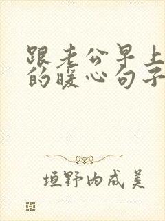 跟老公早上问候的暖心句子短句