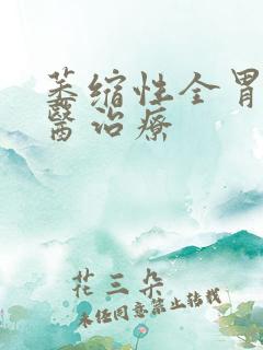 萎缩性全胃炎中医治疗