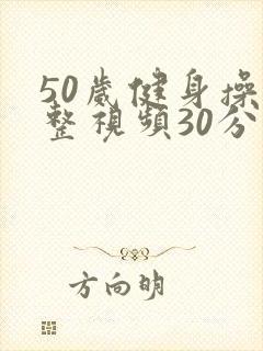 50岁健身操完整视频30分钟