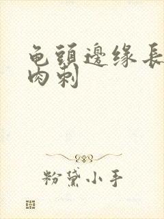 龟头边缘长一圈肉刺