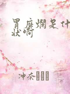 胃糜烂是什么症状啊