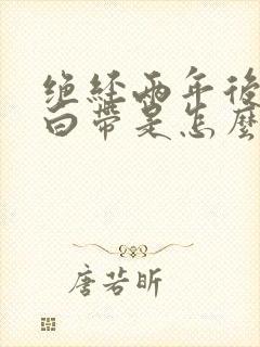 绝经两年后又有白带是怎么回事