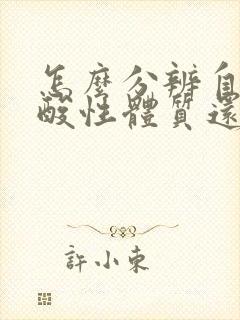 怎么分辨自己是酸性体质还是碱性体质