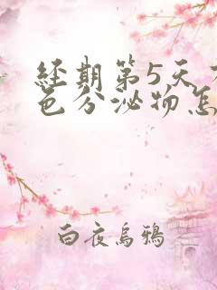 经期第5天有褐色分泌物怎么回事