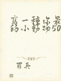 写一种你最喜欢的小动物50字