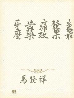 牙齿痛发炎用什么药效果最好