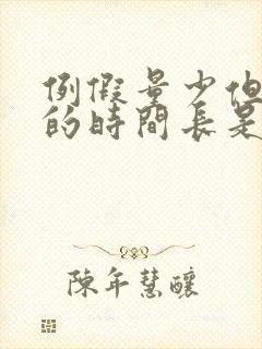 例假量少但是来的时间长是什么原因