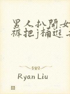 男人扒开女人内裤把j桶进去
