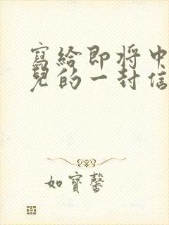 写给即将中考女儿的一封信