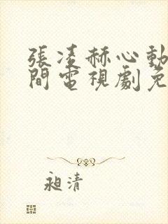 张凌赫心动的瞬间电视剧免费观看