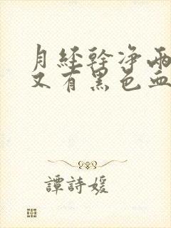 月经干净两天后又有黑色血流出