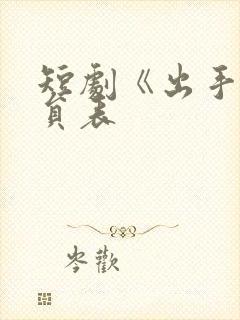 短剧《出手》演员表