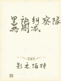 黑袍纠察队高清无删减