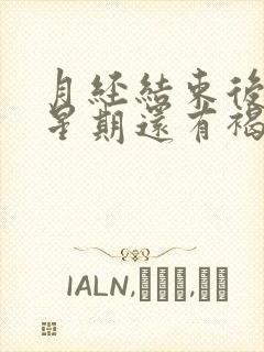 月经结束后一个星期还有褐色分泌物怎么回事