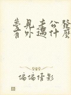 梦见老公发现我有外遇什么预兆