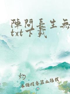 阵问长生无错版txt下载