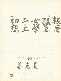 初二女孩叛逆不想上学怎么办