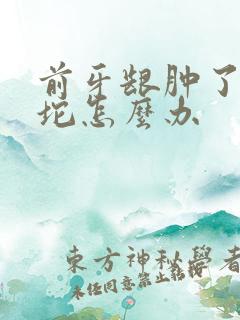 前牙龈肿了个肉坨怎么办