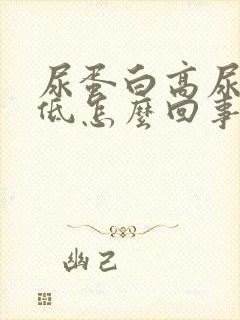 尿蛋白高尿肌酐低怎么回事