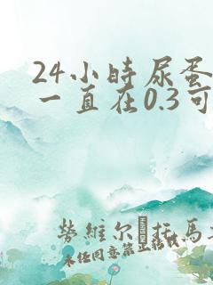 24小时尿蛋白一直在0.3可左右徘徊