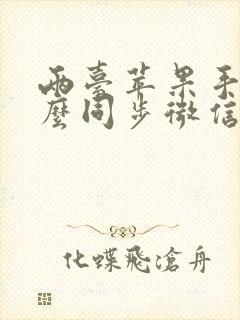 两台苹果手机怎么同步微信聊天记录吗