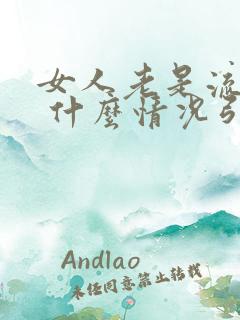 女人老是流虚汗 什么情况引起的