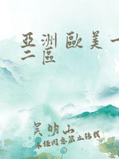 亚洲 欧美一区二区