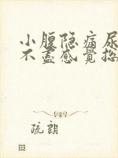 小腹隐痛尿频尿不尽感觉总有尿意女性