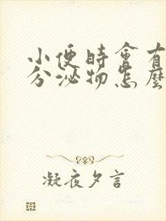 小便时会有褐色分泌物怎么回事