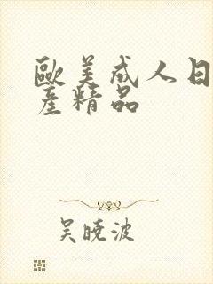 欧美成人日韩国产精品