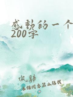 感动的一个片段200字