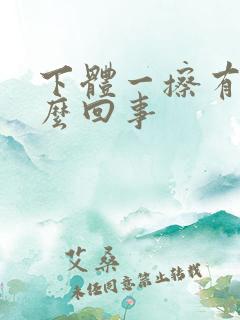 下体一擦有血怎么回事