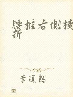 腰椎右侧横突骨折