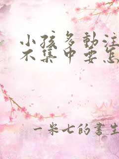 小孩多动注意力不集中要怎么治疗