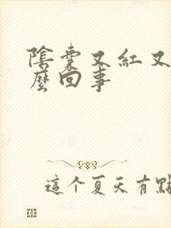 阴囊又红又痒怎么回事