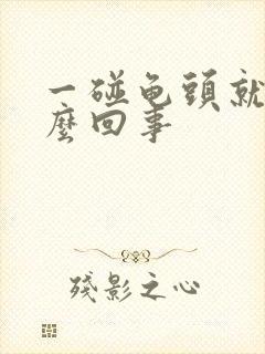 一碰龟头就疼怎么回事