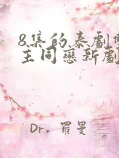 8集的泰剧双女主同恋新剧