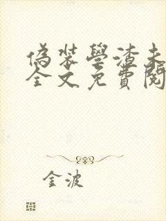 伪装学渣未删减全文免费阅读txt