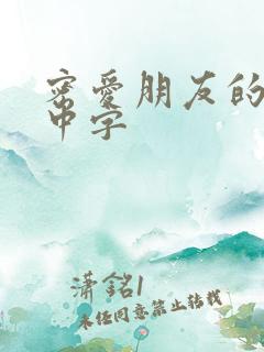 密爱朋友的妻子中字