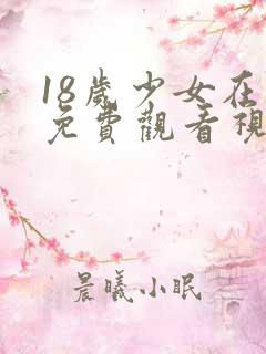 18岁少女在线免费观看视频