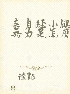 来月经小腿酸软无力是怎么回事