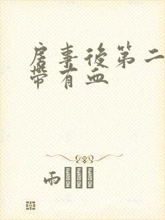 房事后第二天白带有血