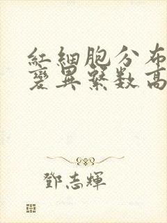 红细胞分布宽度变异系数高