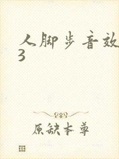 人脚步音效mp3