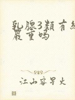 乳腺3类有结节严重吗