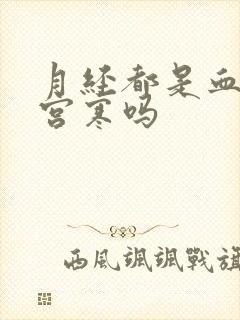 月经都是血块是宫寒吗