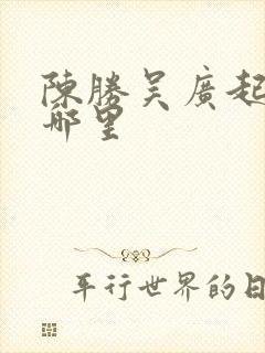 陈胜吴广起义在哪里