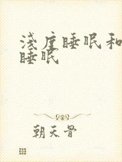 浅度睡眠和深度睡眠