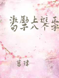 激励上进正能量句子八个字