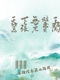 天下无双王妃太嚣张免费阅读